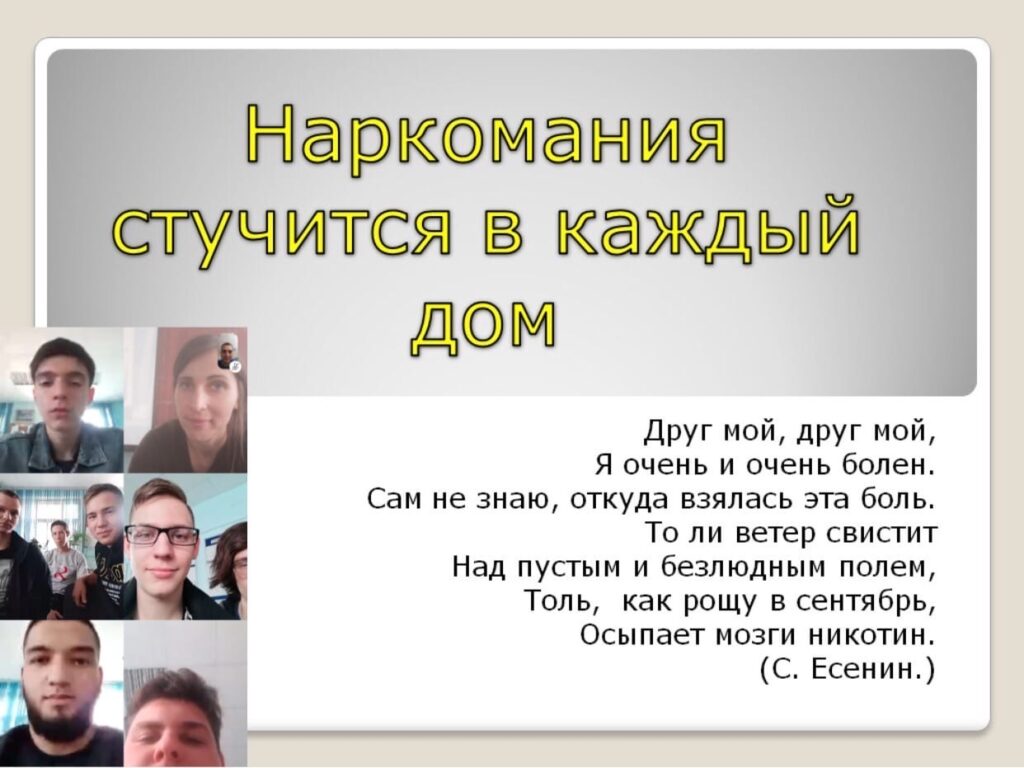 Наркомания стучится в каждый дом… | Чапаевский химико-технологический  техникум